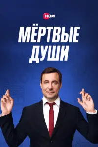 Мертвые души русский сериал